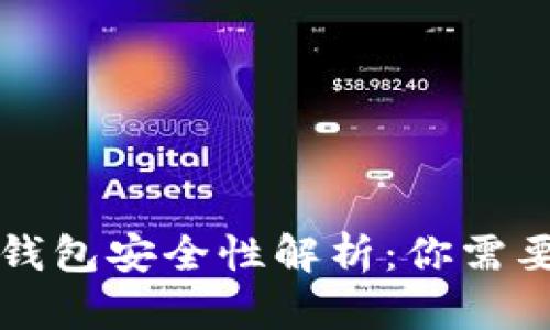 比特币官方钱包安全性解析：你需要知道的一切
