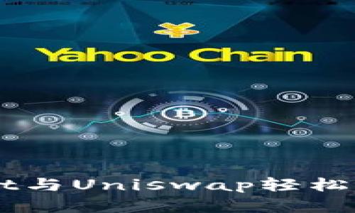 如何利用tpWallet与Uniswap轻松进行数字货币交易