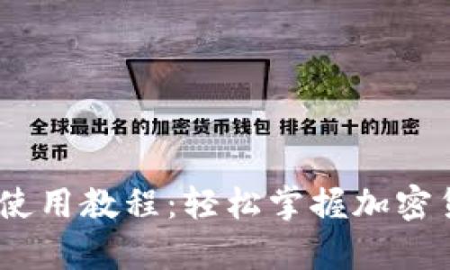 数字钱包USDT使用教程：轻松掌握加密货币存储与交易
