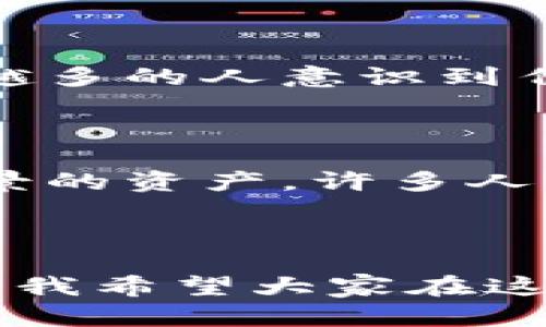 比特币的官方钱包实际上并没有“官方”钱包这一说法，因为比特币是一个去中心化的数字货币，不属于任何特定的组织或公司。然而，可以推荐一些知名和安全的比特币钱包供用户选择。

### 常见的比特币钱包类型

#### 1. 软件钱包
软件钱包通常是用户在设备上安装的应用程序。它们可以分为桌面钱包、移动钱包和在线钱包。
  
- **桌面钱包**：如Bitcoin Core、Electrum。这类钱包通常安全性较高，但需要用户定期更新和备份。
  
- **移动钱包**：如Mycelium、Coinomi。适合日常交易，方便快捷，但可能因为手机丢失或被盗而存在风险。
  
- **在线钱包**：如Coinbase、Blockchain.info。这类钱包方便使用，可以轻松在不同设备上访问，但安全性相对较低。

#### 2. 硬件钱包
硬件钱包是一种物理设备，如Ledger Nano S/X和Trezor。这类钱包存储私钥离线，安全性很高，非常适合长期投资者。

#### 3. 纸钱包
纸钱包是一种冷存储方式，用户将比特币地址和私钥打印在纸上。这种方式几乎不受网络攻击，但需要妥善保管，避免丢失或损坏。

### 如何选择比特币钱包

在选择比特币钱包时，用户应考虑以下几个因素：
- **安全性**：选择那些被社区广泛认可并经过审计的钱包。
- **易用性**：对于初学者，选择一个用户界面友好的钱包可以降低使用门槛。
- **功能性**：一些钱包提供额外的功能，如交易分析、币种兑换等，可以根据自己的需求来选择。

### 启动你的比特币之旅

在使用比特币钱包前，建议用户先学习一些基础知识，如如何生成地址、如何备份和恢复钱包等。这不仅可以减少未来的麻烦，还能增强对比特币的理解。

### 我小时候也这样想

我还记得我第一次接触比特币是在一个小小的论坛上。那时候，我对这个数字货币一无所知，看到有人在讨论它的价值和技术，心里充满了好奇。于是我决定深入研究。随着对比特币的了解加深，我逐渐意识到它背后所承载的理念：去中心化和个人主权。

最开始，我选择了一款桌面钱包进行试验。虽然操作过程中经历了一些小曲折，比如不知道如何正确备份私钥，但这段经历极大丰富了我的知识。现在回想起来，那些经历都是我比特币旅程中不可或缺的一部分。

### 比特币与社会变革

比特币不仅是一种货币，它还引发了社会的深刻变革。去中心化的理念吸引了众多追求自由和隐私的支持者。在全球范围内，越来越多的人意识到传统金融系统的局限性，而比特币给了他们一种新的选择。

### 在未来展望比特币

随著区块链技术的进步，比特币也在不断演化。尽管面临诸多挑战，包括法规的不确定性和市场波动性，它依然是一种具备广阔前景的资产。许多人开始将其视为“数字黄金”，长期投资成为一种趋势。我自己也在逐步增持比特币，期待未来它能够发挥更大的价值。

### 结束语

比特币作为一种创新的金融工具，正在改变我们的经济和社会结构。选择合适的钱包和了解相关知识是每个比特币用户必经之路。我希望大家在这条路上能够收获知识，享受投资的乐趣，同时请始终保持谨慎。我自己这条比特币旅程才刚刚开始，未来还将有更多的发现与分享。