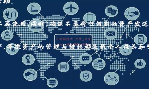 删除或停止使用一个区块链合约账号，如tpWallet，通常涉及几个步骤，但请注意，区块链的去中心化特性意味着完全删除一个合约账号几乎是不可能的。合约一旦部署在区块链上，就无法被删除。你可以采取措施停止使用该账号或转移资产，但这些操作并不代表真正的删除。以下是一些步骤和建议：

了解tpWallet合约账号
tpWallet 是一个基于区块链的数字资产钱包，用户可以存储、管理和交易他们的加密资产。如果你希望停止使用某个特定的合约账号，你需要首先确保你了解该账号的功能和存储的资产。这是非常重要的一步，因为你需要知道你在这个合约下是否有资产需要处理。

备份你的资产
在采取任何措施之前，确保你已备份所有相关的数字资产和私钥。这一步是保护你的资产安全的关键。如果你有资产在tpWallet合约账号中，可以将它们转移到另一个钱包或合约账号中。转移资产时，请确保转移到一个安全、可信任的钱包地址。

转移资产步骤
1. 登录 tpWallet 钱包。
2. 选择你的合约账号，查看其中的资产。
3. 选择转账或发送功能。
4. 输入接收钱包地址和转账金额。
5. 确认交易并支付相应的交易费用。
6. 检查接收钱包以确认资产已成功转入。

联系支持团队
如果在处理过程中遇到任何问题，例如无法转移资产或合约账号出现异常，建议联系 tpWallet 的客服支持。提供详细的信息，尽量让他们了解你的问题，他们会根据情况提供帮助。

停止使用合约账号
一旦所有资产都已成功转移，你可以选择不再使用该合约账号。对于大部分用户来说，将不再访问这个账号即可视为“删除”。这样，你可以让这个账号保持在区块链上，但你自己不再使用。同时，确保不要将任何新的资产发送到该合约账号中，以免产生不必要的损失。

总结与反思
作为一名数字资产用户，了解如何管理和处理你的合约账号至关重要。区块链技术的特性决定了一旦合约被部署就无法真实删除，因此更重要的是能有效管理和转移自己的资产。每次资产的管理与转移都是我个人成长和学习的经历。我记得在最开始接触加密货币时，也是经历了不少这样的摸索和尝试，才逐渐对这项技术有了更深入的了解。通过积极参与社区和学习，我开始能更明智地做出决策。

如果你在操作过程中有任何问题，可随时参考官方文档或寻求行业内的专业人士的建议。无论如何，保护自己的资产安全和隐私都是我们每个用户需时刻保持警觉的事情。

以上是关于如何处理和停止使用 tpWallet 合约账号的一些建议和步骤。切记，数字资产的管理需谨慎行事，确保每一步都有清晰的判断和决策。