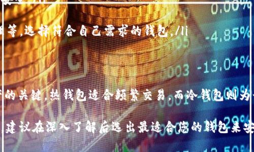 Litecoin (LTC) 是一种流行的加密货币，用户可以选择将其存入多种类型的钱包。下面是一些可以存入 LTC 的钱包类型：

1. 热钱包
热钱包是指连接互联网的钱包，这类钱包使用起来方便，适合日常交易。常见的热钱包包括：
ul
    listrong交易所钱包：/strong大多数加密货币交易所（如 Binance、Coinbase 等）都提供 LTC 钱包，方便用户交易和存储。/li
    listrong在线钱包：/strong一些在线服务提供商（如 Exodus、Coinomi）也提供 LTC 热钱包，用户可以通过网页或手机应用管理他们的加密资产。/li
    listrong移动钱包：/strong例如 Trust Wallet、Jaxx 等，这些手机应用使用户能够随时随地访问和管理其 LTC。/li
/ul
虽然热钱包使用便捷，但由于其与互联网连接，它们相对较不安全，易遭黑客攻击。

2. 冷钱包
冷钱包是指不连接互联网的钱包，更加安全，适合长期存储加密货币。冷钱包包括：
ul
    listrong硬件钱包：/strong如 Ledger Nano S、Trezor 等，这些物理设备为用户提供高水平的安全性，适合持有大量 LTC 的用户。/li
    listrong纸钱包：/strong将 LTC 存储在纸上，包含私钥和公钥，这种方式虽然安全，但使用不当可能导致丢失。/li
/ul
冷钱包不易受到在线攻击，适合那些希望长期存储 LTC 的投资者。

3. 软件钱包
软件钱包是指在个人计算机或移动设备上运行的客户端，有桌面和移动版本。通过软件钱包可以全权控制私钥。推荐的一些软件钱包包括：
ul
    listrongLitecoin Core：/strongLTC 官方钱包，提供完整节点功能，适合对技术有一定了解的用户。/li
    listrongElectrum-LTC：/strong一个轻巧、快速的钱包，可以快速完成交易，同时支持加密措施。/li
/ul

4. 多重签名钱包
多重签名钱包要求多个密钥来签署一笔交易，对于团队或公司而言，这样的钱包有助于增强资金的安全性。
ul
    listrongGreenAddress：/strong支持多重签名的 LTC 钱包，用户可以通过设置多个授权来提高安全性。/li
/ul

5. 决定存入哪个好钱包的考虑因素
在选择 LTC 钱包时，用户应考虑以下几个因素：
ul
    listrong安全性：/strong如果打算长期持有或存入大量资产，选择硬件钱包等冷钱包更为安全。/li
    listrong易用性：/strong日常交易的用户可以选择热钱包，便于快速转换和管理。/li
    listrong支持的功能：/strong一些钱包可能支持额外的功能，比如去中心化交易、资产管理等，选择符合自己需求的钱包。/li
/ul

总结
无论您是 LTC的新手还是经验丰富的投资者，选择合适的钱包是存储和管理您的加密货币资产的关键。热钱包适合频繁交易，而冷钱包则为长期持有提供了更好的安全性。在存入LT时，确保了解每种钱包的优缺点，以便作出明智的选择。

希望这些信息能帮助您更好地了解 Litecoin 钱包的选择与使用。每种钱包都有其独特的优势，建议在深入了解后选出最适合您的钱包来安全地存储您的 LTC 资产。