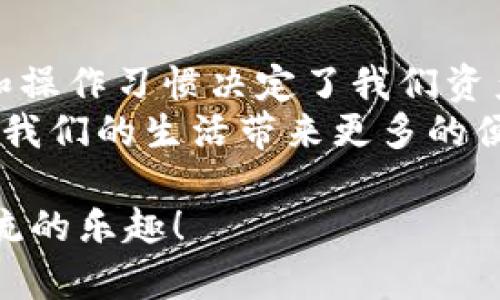   以太坊钱包里的币：真伪与安全性浅析 / 
 guanjianci 以太坊, 钱包, 加密货币 /guanjianci 

引言
随着区块链技术的快速发展，以太坊作为一款重要的去中心化平台，越来越多的人开始接触和使用以太坊及其钱包。而在这个过程中，许多人心中难免会有一个疑问：以太坊钱包里的币是真的吗？为了帮助大家解开这个谜团，本文将从多个角度探讨这个问题，并分享一些个人的观点与经历。

什么是以太坊钱包？
以太坊钱包是存储以太坊和其他基于以太坊平台的代币（如ERC-20代币）的工具。可以是软件钱包、硬件钱包或在线钱包。软件钱包通常是一个应用程序或电子钱包，方便用户随时管理自己的资产；而硬件钱包则是将资金离线存储，安全性更高。不管是哪一种钱包，其基本功能都是存储、发送和接收以太币（ETH）或其他代币。

以太坊钱包里的币安全吗？
当谈到以太坊钱包里的币的“真与假”时，不如先讨论安全性。以太坊本身基于区块链技术，所有的交易都经过验证和记录，这为以太坊钱包提供了一定的安全保障。但作为用户，我们仍需要关注钱包的安全性。很多时候，用户的错误操作或者不安全的网络环境可能会导致资产遭受损失。
我曾经在一个使用公共Wi-Fi环境下操作钱包，结果我的钱包地址和私钥被恶意软件盗取，导致我损失了一部分以太币。这个经历让我意识到了使用硬件钱包和VPN的重要性。

以太坊上的代币真伪问题
对于以太坊钱包里的币是否“真的”，我们更加关注的是这些币的真实性和价值。以太坊网络允许开发者创建自己的代币，基于ERC-20标准，这就导致了很多代币的出现。有些代币是出于良好的项目需求而发放，而另一些代币则可能是诈骗项目。
我曾经参与过一个新兴的以太坊项目，其代币的宣传力度很大，然而在后续的投资中，发现这个项目根本没有落地。这个经历让我更加明白，投资的项目需要经过深入的调研才行。

如何验证钱包里的币的真实性？
要验证以太坊钱包里的代币是否真实，可以通过以下几种方式：
ul
    listrong查看智能合约地址：/strong知名的代币通常会在其官方网站或者社区中提供智能合约地址。通过以太坊区块链浏览器（如Etherscan）查找合约地址，能清楚了解该代币的信息。/li
    listrong关注项目的社区和社交媒体：/strong了解项目的进展和社群氛围，如果该项目有良好的社区支持，说明它的可信度较高。/li
    listrong咨询专业人士：/strong在投资前，不妨多向身边的朋友或网络社区中的专业人士寻求意见。/li
/ul

如何保护自己的以太坊钱包？
保护以太坊钱包的安全性是每位用户必须重视的事情，从我自己的经历来看，以下几点非常重要：
ul
    listrong使用强密码：/strong设定一个复杂且独特的密码，避免使用过于简单的密码。/li
    listrong启用双因素认证（2FA）：/strong即使有人获取了你的账户密码，没有第二道认证也无法登录。/li
    listrong定期备份：/strong定期备份私钥和助记词，以防止丢失。/li
    listrong小心钓鱼骗局：/strong保持警惕，避免点击不明链接，以防被骗取私钥。/li
/ul

我与以太坊的故事
我第一次接触以太坊是在2017年，那时的市场比较热，朋友们都在谈论这个新兴的数字货币。我也悄悄下载了钱包，并在网上学习如何购买以太币。在犹豫中，我最终还是决定投入了一小部分资金，只是为了获取一些体验。
随着时间的推移，我渐渐对以太坊的生态系统产生了浓厚的兴趣，开始了解各种DApp（去中心化应用）和NFT（非同质化代币）。我常常幻想，如果能早一点进入这个行业，会不会早就发家致富，然而现实总是薄凉。

总结
综上所述，以太坊钱包里的币无论是真是假的问题，核心在于用户如何进行合理的判断和操作。以太坊本身是安全的，但我们每一个用户的知识储备和操作习惯决定了我们资产的安全和真实性。
在这个充满机遇与挑战的数字世界中，保护自己的资产安全和保持信息敏锐是非常重要的。我期待着和大家一起在以太坊的世界中探索，期待它能为我们的生活带来更多的便利与惊喜。

相信通过这篇文章，大家对以太坊钱包里的币的真实性有了更深刻的理解，也希望每一位读者都能在这个领域中找到属于自己的投资机会和经验交流的乐趣！