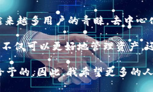 tpWallet 是一款去中心化钱包，旨在为用户提供安全、便捷的数字资产管理方案。去中心化钱包的主要特点是用户对私钥拥有完全控制权，从而增强了数字资产的安全性。下面我们将详细探讨 tpWallet 的特性以及去中心化钱包的价值。

tpWallet的基本特点

tpWallet 支持多种数字资产，包括主流的加密货币如比特币（BTC）、以太坊（ETH）、以及各种基于区块链的代币。用户可以通过 tpWallet 轻松地进行资产的存储、转账和管理。

一个显著的特点是，tpWallet 没有中心化的服务器来管理用户的资产信息。所有数据都存储在用户设备本地，进一步降低了被黑客攻击的风险。同时，这也使得用户在使用时不需要依赖于第三方服务，从而提升了隐私保护。

使用去中心化钱包的优势

相较于传统的中心化钱包，去中心化钱包如 tpWallet 提供了更高的安全性和隐私保护。因为私钥不存储在服务器上，用户只需妥善保管自己的私钥，便能完全掌控自己的资产。

此外，去中心化钱包通常具有更高的透明性，因为所有的交易记录都可以在区块链上验证。用户能够随时检查自己的资产状态，而无须依赖中心化服务提供商。这极大增加了用户的信任感。

个人使用体验

回想我第一次接触数字货币的时候，对去中心化钱包的概念感到既陌生又吸引。最初我选择了一个中心化的钱包，最终却因为信息泄露而损失了一部分资产。经历过这样的教训后，我意识到去中心化钱包的重要性。

使用 tpWallet 后，我感受到了一种无形的安全感。我可以随时随地管理我的资产，参与 DeFi 项目、甚至是 NFT 的交易，这种自由让我倍感兴奋。那些在传统金融中无法实现的功能，现在都可以轻松完成。

tpWallet的用户界面

tpWallet 设计，用户界面友好。即便是对区块链和加密货币毫无经验的新手，也能迅速上手。每一个功能都经过合理布局，用户能够方便地找到所需的功能。而且，tpWallet 还提供了多语言支持，使得全球用户都能轻松使用。

安全性是关键

安全性是每个用户在选择钱包时最重要的考虑因素。tpWallet 采用了多重安全策略来保证用户资产的安全，例如私钥加密、交易确认等机制。此外，定期的软件更新和安全审计也加强了系统的安全性。

我时常观察区块链社区中的安全事件，不禁感慨安全性对钱包的重要性。在这个充满风险的数字资产世界，能够拥有一款安全性高的去中心化钱包，是每个用户都应当追求的目标。

总结

tpWallet 是一款出色的去中心化钱包，凭借其强大的安全性、用户友好的界面和多功能性的设计，受到越来越多用户的青睐。去中心化钱包的意义在于将资产的控制权交还给用户，使得每一个人都能在数字货币的世界中掌握自己的财富。

因此，不论你是数字货币的新手，还是有经验的投资者，tpWallet 将会是一个值得选择的工具。通过它，你不仅可以更好地管理资产，还能与全球数字经济紧密相连。

在使用 tpWallet 的过程中，我真正体会到了掌握自己财富的乐趣，这种感觉是任何中心化钱包都无法给予的。因此，我希望更多的人能够了解去中心化钱包，让我们共同探索这无尽的数字世界。