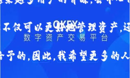 tpWallet 是一款去中心化钱包，旨在为用户提供安全、便捷的数字资产管理方案。去中心化钱包的主要特点是用户对私钥拥有完全控制权，从而增强了数字资产的安全性。下面我们将详细探讨 tpWallet 的特性以及去中心化钱包的价值。

tpWallet的基本特点

tpWallet 支持多种数字资产，包括主流的加密货币如比特币（BTC）、以太坊（ETH）、以及各种基于区块链的代币。用户可以通过 tpWallet 轻松地进行资产的存储、转账和管理。

一个显著的特点是，tpWallet 没有中心化的服务器来管理用户的资产信息。所有数据都存储在用户设备本地，进一步降低了被黑客攻击的风险。同时，这也使得用户在使用时不需要依赖于第三方服务，从而提升了隐私保护。

使用去中心化钱包的优势

相较于传统的中心化钱包，去中心化钱包如 tpWallet 提供了更高的安全性和隐私保护。因为私钥不存储在服务器上，用户只需妥善保管自己的私钥，便能完全掌控自己的资产。

此外，去中心化钱包通常具有更高的透明性，因为所有的交易记录都可以在区块链上验证。用户能够随时检查自己的资产状态，而无须依赖中心化服务提供商。这极大增加了用户的信任感。

个人使用体验

回想我第一次接触数字货币的时候，对去中心化钱包的概念感到既陌生又吸引。最初我选择了一个中心化的钱包，最终却因为信息泄露而损失了一部分资产。经历过这样的教训后，我意识到去中心化钱包的重要性。

使用 tpWallet 后，我感受到了一种无形的安全感。我可以随时随地管理我的资产，参与 DeFi 项目、甚至是 NFT 的交易，这种自由让我倍感兴奋。那些在传统金融中无法实现的功能，现在都可以轻松完成。

tpWallet的用户界面

tpWallet 设计，用户界面友好。即便是对区块链和加密货币毫无经验的新手，也能迅速上手。每一个功能都经过合理布局，用户能够方便地找到所需的功能。而且，tpWallet 还提供了多语言支持，使得全球用户都能轻松使用。

安全性是关键

安全性是每个用户在选择钱包时最重要的考虑因素。tpWallet 采用了多重安全策略来保证用户资产的安全，例如私钥加密、交易确认等机制。此外，定期的软件更新和安全审计也加强了系统的安全性。

我时常观察区块链社区中的安全事件，不禁感慨安全性对钱包的重要性。在这个充满风险的数字资产世界，能够拥有一款安全性高的去中心化钱包，是每个用户都应当追求的目标。

总结

tpWallet 是一款出色的去中心化钱包，凭借其强大的安全性、用户友好的界面和多功能性的设计，受到越来越多用户的青睐。去中心化钱包的意义在于将资产的控制权交还给用户，使得每一个人都能在数字货币的世界中掌握自己的财富。

因此，不论你是数字货币的新手，还是有经验的投资者，tpWallet 将会是一个值得选择的工具。通过它，你不仅可以更好地管理资产，还能与全球数字经济紧密相连。

在使用 tpWallet 的过程中，我真正体会到了掌握自己财富的乐趣，这种感觉是任何中心化钱包都无法给予的。因此，我希望更多的人能够了解去中心化钱包，让我们共同探索这无尽的数字世界。