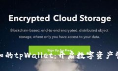你不可不知的tpWallet：开启