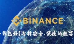 瑞波币存哪个钱包好？选