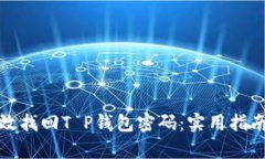 如何有效找回T P钱包密码