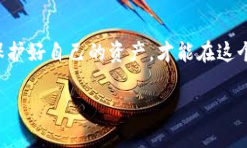 关于“tpWallet用u挖矿会被盗吗”的问题，其实涉及到多个方面，包括用户的安全意识、钱包的安全性，以及挖矿的方式等。下面将对这些方面进行深入探讨。

什么是tpWallet？
tpWallet是一款数字货币钱包，旨在为用户提供安全、快捷的资产管理体验。随着区块链技术的发展，越来越多的人开始关注数字货币的投资和使用。而tpWallet就是其中的一个选择，它能够存储、转账以及交易各种数字货币，用户可以通过它轻松管理自己的资产。

挖矿的基本概念
挖矿是指通过计算机解决复杂的数学问题，以此来验证和记录区块链上的交易，并获取一定的数字货币作为奖励。在这个过程中，用户需要消耗大量的计算资源，意味着需要配置强大的硬件设备。挖矿不仅仅是技术活，更是一门艺术，涉及到电力、设备、软件等多个方面。

tpWallet用于挖矿的安全性
首先，在使用tpWallet进行挖矿时，用户需要确保自己的钱包和计算机是安全的。如果在不安全的环境中进行挖矿，比如公共Wi-Fi或不受信任的设备，密码和私钥可能会面临被盗的风险。此外，钱包的安全性也极为重要，tpWallet本身是否有良好的加密措施、是否提供多重验证等，都是需要考虑的问题。

用户如何保护自己的资产
作为用户，我们应该时刻保持警惕，采取一些积极的措施来保护自己的数字资产。比如：
ul
    li定期更新软件，及时修复安全漏洞。/li
    li使用强密码，避免使用常见的或容易猜测的密码。/li
    li开启双重身份验证，增加账户安全性。/li
    li不要随意分享自己的私钥或助记词，这些信息是钱包的生命线。/li
/ul

挖矿收益与风险
挖矿虽然能够带来收益，但同时也伴随着不小的风险。这不仅与市场的波动性有关，更与设备的投资、耗电量、以及网络安全等因素密切相关。个人在考虑挖矿时，需要仔细评估自己所能承受的风险，以及可以投入的资源。

我的挖矿经历
回忆起自己刚接触挖矿的时候，真的是既兴奋又紧张。那时候，我从朋友那里了解到挖矿的概念，心里充满了向往，想着通过自己的计算机挖掘出一些数字货币。然而，随着我逐渐深入这个领域，却发现其中的门道并不简单。初始的几个月，我频频遭遇各种问题，比如设备过热、软件出错，以及安全隐患等，令我不得不不断学习和调整策略。

最后的建议
总而言之，tpWallet作为一种数字资产管理工具，其挖矿的安全性不仅依赖于软件本身，更取决于用户的安全意识与管理方式。务必要做到谨慎和周全，保护好自己的资产，才能在这个充满机遇和挑战的数字货币世界中立足。

这是对“tpWallet用u挖矿会被盗吗”问题的详细探讨。希望对你有所帮助！