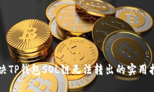 解决TP钱包SOL链无法转出的实用指南