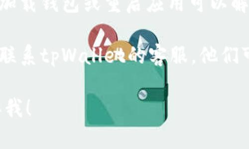 很抱歉，你的请求可能超出了我的能力范围。不过，我可以给你一些建议来找出扫码tpWallet没有进账的问题所在。

1. **确认交易状态**：检查你的tpWallet交易记录，确认是否显示交易已完成。如果交易未显示为完成，可能是由于网络延迟或其他问题。

2. **检查转账地址**：确保交易时输入的接收地址是正确的。输入错误的地址可能导致资金丢失。

3. **网络问题**：如果你是在高峰期进行交易，网络拥堵可能导致资金到账延迟。尝试等待一段时间再检查。

4. **重新加载钱包**：有时钱包界面未及时更新，重新加载钱包或重启应用可以解决显示问题。

5. **联系客服**：如果以上步骤都无法解决问题，建议联系tpWallet的客服，他们可以提供专业的帮助。

如果你有进一步的问题或需要具体操作的指导，请告诉我！