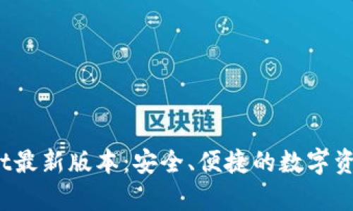 2025tpWallet最新版本：安全、便捷的数字资产管理新选择