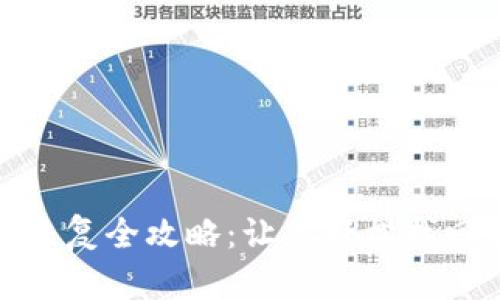 狗狗币钱包恢复全攻略：让你轻松找回丢失的资金
