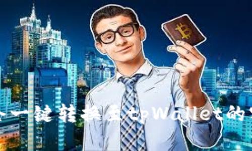 火币持仓一键转换至tpWallet的实用指南