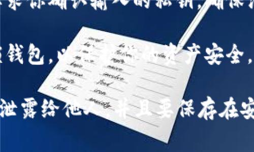 在使用tpWallet（或其他数字货币钱包）时，复制私钥后，通常需要在某个特定的地点进行粘贴，具体步骤如下：

1. **打开tpWallet**：首先，确保你已经下载并安装了tpWallet应用，并创建或导入了你的钱包。

2. **进入导入界面**：在tpWallet的主界面，通常会有一个选项允许你导入钱包。查找“导入钱包”或“添加钱包”等可能的选项。

3. **选择私钥导入**：在导入选项中，选择通过私钥导入钱包。如果有多个选项，请确保选择的是“私钥”。

4. **粘贴私钥**：在相应的输入框中，长按并选择“粘贴”或使用键盘快捷键（如Ctrl V）将之前复制的私钥粘贴进来。

5. **确认和完成**：输入私钥后，通常会有提示要求你确认输入的私钥，确保没有错误。确认后，按照界面提示完成钱包的导入。

6. **确保安全**：使用完毕后，请记得注销或加锁钱包，以保护你的资产安全。

请注意，私钥是访问你加密资产的关键，绝对不要泄露给他人，并且要保存在安全的地方。