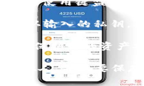 在使用tpWallet（或其他数字货币钱包）时，复制私钥后，通常需要在某个特定的地点进行粘贴，具体步骤如下：

1. **打开tpWallet**：首先，确保你已经下载并安装了tpWallet应用，并创建或导入了你的钱包。

2. **进入导入界面**：在tpWallet的主界面，通常会有一个选项允许你导入钱包。查找“导入钱包”或“添加钱包”等可能的选项。

3. **选择私钥导入**：在导入选项中，选择通过私钥导入钱包。如果有多个选项，请确保选择的是“私钥”。

4. **粘贴私钥**：在相应的输入框中，长按并选择“粘贴”或使用键盘快捷键（如Ctrl V）将之前复制的私钥粘贴进来。

5. **确认和完成**：输入私钥后，通常会有提示要求你确认输入的私钥，确保没有错误。确认后，按照界面提示完成钱包的导入。

6. **确保安全**：使用完毕后，请记得注销或加锁钱包，以保护你的资产安全。

请注意，私钥是访问你加密资产的关键，绝对不要泄露给他人，并且要保存在安全的地方。