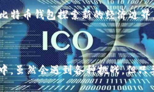 比特币钱包ID是每个比特币钱包的唯一标识符，通常以字母和数字的组合形式存在。钱包ID的主要作用是用来识别和区分不同的比特币钱包。在使用比特币进行交易时，收款方需要提供自己的钱包ID，以便发送比特币到正确的地址。

### 比特币钱包ID的构成

比特币钱包ID通常由34个字符组成，大部分以1、3或bc1开头，代表不同类型的钱包地址。例如，传统的钱包地址以数字“1”开头称为P2PKH（Pay-to-Public-Key-Hash），以“3”开头的称为P2SH（Pay-to-Script-Hash），而以“bc1”开头的则是新的SegWit（Segregated Witness）地址格式。

### 获取比特币钱包ID的步骤

创建比特币钱包
要获取比特币钱包ID，首先需要创建一个比特币钱包。可以选择使用在线钱包、手机钱包、桌面钱包或硬件钱包等多种形式。选择钱包时，应考虑安全性、易用性以及您的使用需求。

生成钱包地址
在创建钱包后，系统会自动生成一个或多个比特币地址，这些地址即为钱包ID。每次您想要接收比特币时，都可以使用这些地址，确保资金的安全和匿名性。

### 比特币钱包ID的安全性

保护钱包ID
虽然比特币钱包ID是公开的，任何人都可以使用它发送比特币，但千万不要把钱包的私钥泄露出去。私钥是用来控制钱包中比特币的唯一密钥，只有拥有私钥的人才能进行转账或提取比特币。因此，在使用比特币钱包时，建议启用双重认证，并定期备份钱包数据。

### 个人观点与经历

回想我第一次接触比特币的时候，真的对这些技术感到既好奇又有些害怕。那时我完全不了解比特币钱包是什么，更不用说钱包ID。但是，随着时间的推移，我逐渐明白了它的重要性。就像我们每个人都有自己的身份证明一样，比特币的钱包ID也具有独特而重要的意义。

比特币与经济
在这个快速变化的数字时代，比特币作为一种新型的货币形式，正在逐渐被大众所接受。虽然初期很多人对其持观望态度，但随着更多企业和个人开始接受比特币支付，其钱包的使用率也相应提高。比特币钱包ID成为了我日常经济生活中的一个重要部分。

### 文化关联

加密货币的未来
在某种程度上，比特币钱包ID不仅仅是一个字符的组合，它承载着人们对自由交易和去中心化经济的向往。很多人像我一样，通过比特币钱包探索新的经济边界。这种文化上的变革让我们意识到未来的交易将会有新的形式和方式，而比特币钱包ID正在成为这个变革的重要角色。

### 结语

综上所述，比特币钱包ID是进入数字货币世界的第一步。它不仅是一个方便的工具，更是连接我们与未来经济的纽带。在这个过程中，虽然会遇到各种挑战，但只要我们保持学习和适应的态度，就一定能够在这条新兴的道路上走得更远。