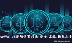 tpWallet密码设置指南：安全