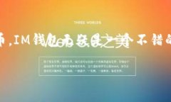 IM钱包（IM Wallet）是一款受