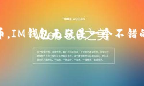 IM钱包（IM Wallet）是一款受到用户喜爱的数字货币钱包，因其安全性和便捷性而备受推崇。IM钱包支持多种主流数字货币，包括比特币、以太坊等。不过，关于是否支持USDT（ 泰达币），以下是一些相关信息。

IM钱包与USDT的兼容性
IM钱包确实支持USDT，USDT是以太坊网络上发的ERC-20代币，也是其他链上的多种版本（如TRC-20、Omni等）。用户可以在IM钱包中存储和管理USDT，这对于在数字资产交易中非常方便。例如，许多交易所使用USDT作为交易对，用户可以使用IM钱包轻松进行存取、转账和交易。

如何在IM钱包中使用USDT
在IM钱包中使用USDT非常简单。首先，您需要下载并安装IM Wallet应用程序。然后，您可以通过创建一个新钱包或导入现有钱包来开始。创建钱包时，请务必备份助记词，以防数据丢失。

一旦您成功创建或导入钱包，就可以在“资产”部分选择“USDT”，然后进行充值或转账。充值可以通过扫描充币地址二维码或复制地址到其他平台进行转账。转账时，只需输入接收地址和金额，确认交易即可。

IM钱包的优势
IM钱包具备多个特点，使其成为管理数字资产的理想选择。首先，安全性是其最大的优势之一。多重签名和私钥管理确保用户资产的安全。其次，UI界面友好，用户体验良好，方便用户进行交易和管理资产。此外，IM钱包支持多币种，是一个“一站式”的解决方案。

关于USDT的个人感受
我记得小时候，刚开始接触数字货币的时候，USDT并不那么被人熟知。直到后来，我意识到它在交易中的重要性，特别是在波动较大的市场中，USDT提供了一个相对稳定的交易对。这让我感受到数字货币的广泛应用场景，以及它如何改变我们对金钱的认知。

总结
总的来说，IM钱包是一个支持USDT的可靠数字货币钱包，用户可以轻松管理和交易多种数字资产。如果你刚开始接触数字货币，IM钱包无疑是一个不错的选择。

如果您想要更多具体的使用案例或者操作流程，请随时告诉我！