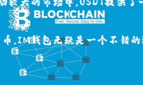 IM钱包（IM Wallet）是一款受到用户喜爱的数字货币钱包，因其安全性和便捷性而备受推崇。IM钱包支持多种主流数字货币，包括比特币、以太坊等。不过，关于是否支持USDT（ 泰达币），以下是一些相关信息。

IM钱包与USDT的兼容性
IM钱包确实支持USDT，USDT是以太坊网络上发的ERC-20代币，也是其他链上的多种版本（如TRC-20、Omni等）。用户可以在IM钱包中存储和管理USDT，这对于在数字资产交易中非常方便。例如，许多交易所使用USDT作为交易对，用户可以使用IM钱包轻松进行存取、转账和交易。

如何在IM钱包中使用USDT
在IM钱包中使用USDT非常简单。首先，您需要下载并安装IM Wallet应用程序。然后，您可以通过创建一个新钱包或导入现有钱包来开始。创建钱包时，请务必备份助记词，以防数据丢失。

一旦您成功创建或导入钱包，就可以在“资产”部分选择“USDT”，然后进行充值或转账。充值可以通过扫描充币地址二维码或复制地址到其他平台进行转账。转账时，只需输入接收地址和金额，确认交易即可。

IM钱包的优势
IM钱包具备多个特点，使其成为管理数字资产的理想选择。首先，安全性是其最大的优势之一。多重签名和私钥管理确保用户资产的安全。其次，UI界面友好，用户体验良好，方便用户进行交易和管理资产。此外，IM钱包支持多币种，是一个“一站式”的解决方案。

关于USDT的个人感受
我记得小时候，刚开始接触数字货币的时候，USDT并不那么被人熟知。直到后来，我意识到它在交易中的重要性，特别是在波动较大的市场中，USDT提供了一个相对稳定的交易对。这让我感受到数字货币的广泛应用场景，以及它如何改变我们对金钱的认知。

总结
总的来说，IM钱包是一个支持USDT的可靠数字货币钱包，用户可以轻松管理和交易多种数字资产。如果你刚开始接触数字货币，IM钱包无疑是一个不错的选择。

如果您想要更多具体的使用案例或者操作流程，请随时告诉我！