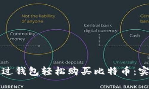 如何通过钱包轻松购买比特币：实用指南