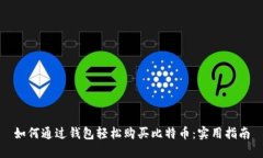 如何通过钱包轻松购买比