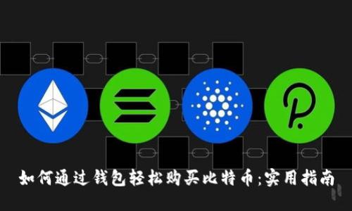 如何通过钱包轻松购买比特币：实用指南