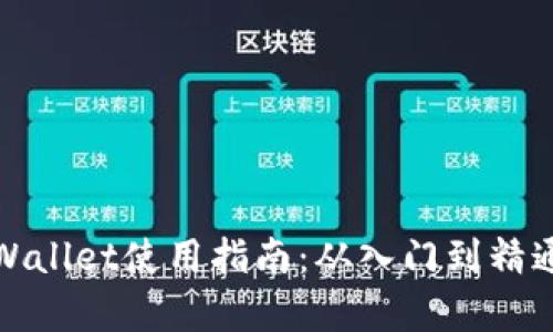 全面解析tpWallet使用指南：从入门到精通的实用技巧