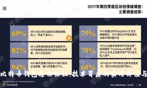 深入解析比特币钱包通信协议：技术背后的实用价值与深远影响