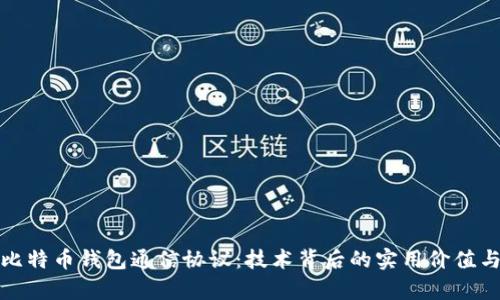 深入解析比特币钱包通信协议：技术背后的实用价值与深远影响