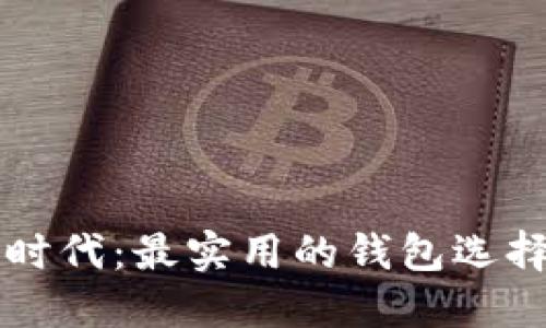 解锁狗狗币时代：最实用的钱包选择和使用指南