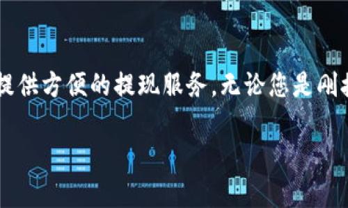 在这里，我将为您介绍如何使用tpWallet进行提现操作。tpWallet是一个功能强大的数字货币钱包，提供方便的提现服务。无论您是刚接触数字货币的新手，还是经验丰富的交易者，掌握提现的步骤都可以帮助您更好地管理自己的资产。

tpWallet提现指南：轻松提取您的数字资产