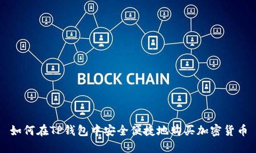 如何在TP钱包中安全便捷地购买加密货币