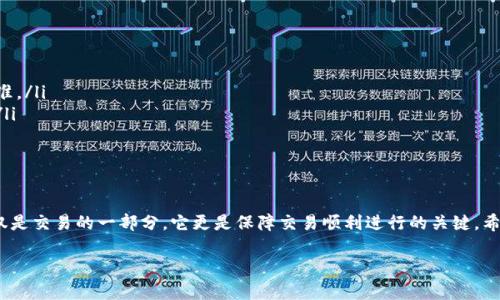 这个问题涉及到数字货币和区块链技术的特性，尤其是在转账时手续费不足的情况。我们可以详细探讨一下这个问题。

数字货币转账的基本机制
在数字货币交易中，区块链技术保证了每一笔交易的安全性和可靠性。每当我们进行转账时，都需要支付一定的手续费。这一手续费会被矿工或节点用来处理和确认交易。

手续费的多少通常取决于网络的拥堵程度。比如在某些时候，如果网络非常繁忙，手续费可能会高于平时，用户在进行转账时需要支付更高的费用，以确保交易快速确认。

tpWallet和手续费的运作规则
tpWallet作为一种数字钱包，使用时会有些特定的机制来处理手续费。一般来说，如果你的账户中没有足够的余额来支付交易的手续费，那么这笔交易将无法完成。

比如说，如果你打算转账100个币，而手续费是3个币，那么你需要在钱包中至少有103个币。如果只有100个币，则转账将会失败。

转账失败后的处理方式
如果在tpWallet里发起的转账由于手续费不足而失败，这笔转账会被退回。通常，交易失败的原因会在钱包的界面上明确说明，并不会产生任何费用。

你可以在转账记录中看到这笔交易的状态，很多时候，交易状态会显示为“已取消”或者“失败”，你可以安全地进行下一步操作。

我的个人经历
我记得有一次，在进行一笔交易时，我对手续费的概念并不太清楚，当时我只想着转账的金额，却忽略了手续费。结果，我的交易没有成功，直到我仔细研究了钱包的相关信息，才明白了手续费的重要性。这样的经验让我在以后的交易中更加谨慎。

如何避免手续费不足的问题
为了避免手续费不足导致的转账失败，可以采取以下几点措施：
ul
listrong提前查询手续费：/strong在进行转账前，先查看当前网络状况，了解合理的手续费标准。/li
listrong保持适量余额：/strong确保钱包中始终留有足够的余额，以覆盖手续费和转账金额。/li
listrong随时了解钱包信息：/strong定期检查钱包的相关信息，了解币种和手续费变动。/li
/ul

总结
在tpWallet进行转账时，一定要重视手续费的问题，确保有足够的资金以完成交易。手续费不仅是交易的一部分，它更是保障交易顺利进行的关键。希望通过以上的介绍，能够帮助到那些在数字货币交易中遇到相似问题的用户。 

在未来的交易中，我们都要保持谨慎，令自己的每一次交易都顺利如意。