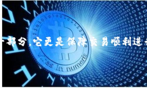 这个问题涉及到数字货币和区块链技术的特性，尤其是在转账时手续费不足的情况。我们可以详细探讨一下这个问题。

数字货币转账的基本机制
在数字货币交易中，区块链技术保证了每一笔交易的安全性和可靠性。每当我们进行转账时，都需要支付一定的手续费。这一手续费会被矿工或节点用来处理和确认交易。

手续费的多少通常取决于网络的拥堵程度。比如在某些时候，如果网络非常繁忙，手续费可能会高于平时，用户在进行转账时需要支付更高的费用，以确保交易快速确认。

tpWallet和手续费的运作规则
tpWallet作为一种数字钱包，使用时会有些特定的机制来处理手续费。一般来说，如果你的账户中没有足够的余额来支付交易的手续费，那么这笔交易将无法完成。

比如说，如果你打算转账100个币，而手续费是3个币，那么你需要在钱包中至少有103个币。如果只有100个币，则转账将会失败。

转账失败后的处理方式
如果在tpWallet里发起的转账由于手续费不足而失败，这笔转账会被退回。通常，交易失败的原因会在钱包的界面上明确说明，并不会产生任何费用。

你可以在转账记录中看到这笔交易的状态，很多时候，交易状态会显示为“已取消”或者“失败”，你可以安全地进行下一步操作。

我的个人经历
我记得有一次，在进行一笔交易时，我对手续费的概念并不太清楚，当时我只想着转账的金额，却忽略了手续费。结果，我的交易没有成功，直到我仔细研究了钱包的相关信息，才明白了手续费的重要性。这样的经验让我在以后的交易中更加谨慎。

如何避免手续费不足的问题
为了避免手续费不足导致的转账失败，可以采取以下几点措施：
ul
listrong提前查询手续费：/strong在进行转账前，先查看当前网络状况，了解合理的手续费标准。/li
listrong保持适量余额：/strong确保钱包中始终留有足够的余额，以覆盖手续费和转账金额。/li
listrong随时了解钱包信息：/strong定期检查钱包的相关信息，了解币种和手续费变动。/li
/ul

总结
在tpWallet进行转账时，一定要重视手续费的问题，确保有足够的资金以完成交易。手续费不仅是交易的一部分，它更是保障交易顺利进行的关键。希望通过以上的介绍，能够帮助到那些在数字货币交易中遇到相似问题的用户。 

在未来的交易中，我们都要保持谨慎，令自己的每一次交易都顺利如意。