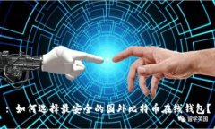 : 如何选择最安全的国外比