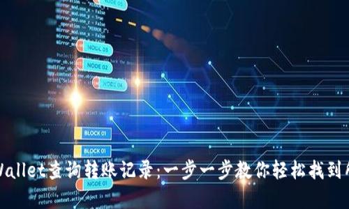 如何使用tpWallet查询转账记录：一步一步教你轻松找到所有交易信息