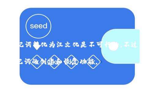 tpWallet的助记词通常使用特定的词表生成，这些词表主要是基于英语或其他语言的，而非直接与汉语对应。因此，直接将助记词转化为汉文化是不可行的。不过，用户可以使用中文来记录或理解这些助记词的含义，但要注意的是，助记词的原始逻辑和结构依然是基于其生成时的语言。

如果你需要对助记词进行翻译或解释，可以从助记词的含义入手，将其转化为中文，但这需要确保翻译的准确性，以免影响助记词的创建和恢复功能。

如果你对tpWallet的使用、助记词的生成与管理有更多具体问题，欢迎问我！