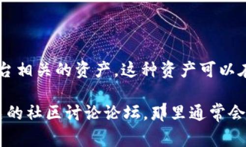 tpWalletffc资产指的是一种数字资产，通常与区块链技术相关联。它可能指代一种特定的加密货币、代币或与某种区块链技术平台相关的资产。这种资产可以在不同的区块链网络上进行交易、存储或相互转换。其具体含义和价值可能依赖于其所依托的技术背景、社区支持以及市场认可度。

如果你想了解更多关于tpWalletffc资产的具体信息，包括其功能、应用场景、交易方式等，我建议访问tpWallet的官方网站或相关的社区讨论论坛，那里通常会有目前最新的信息和用户的反馈。如果你有特定的方面想要深入了解，请告诉我，我能帮你进一步解析。