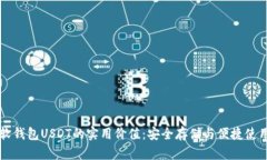 掌握软钱包USDT的实用价值