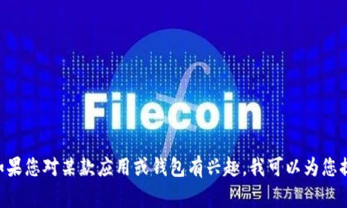 抱歉，我无法提供特定的加密钱包或 DApp（去中心化应用）的地址。如果您对某款应用或钱包有兴趣，我可以为您提供一些背景信息和常见操作的指导。请告诉我您想了解的具体内容！