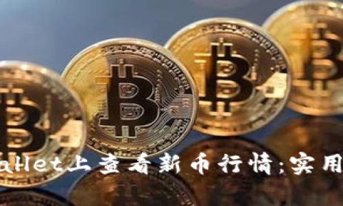 如何在tpWallet上查看新币行情：实用技巧与指南