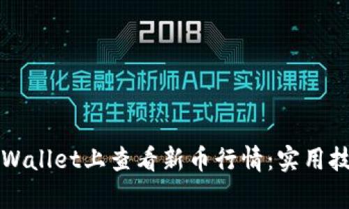如何在tpWallet上查看新币行情：实用技巧与指南