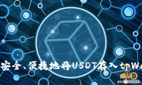 如何安全、便捷地将USDT存入tpWallet