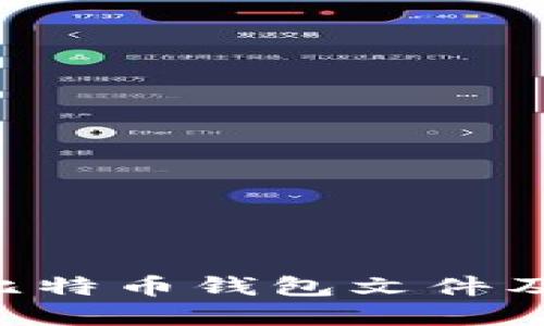 如何安全管理比特币钱包文件及私钥：实用指南