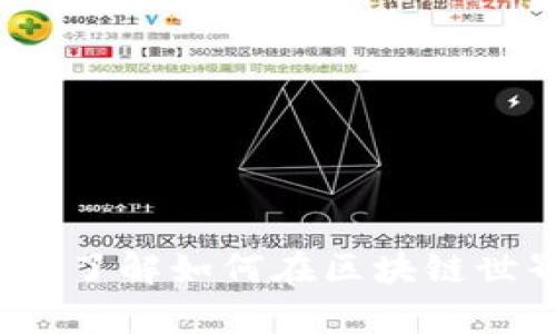 tpWallet代币精度：深入了解如何在区块链世界中您的数字资产管理