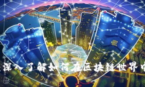 tpWallet代币精度：深入了解如何在区块链世界中您的数字资产管理