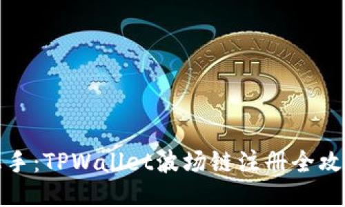 轻松上手：TPWallet波场链注册全攻略视频