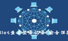 如何通过tpWallet查看登录记